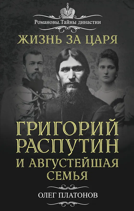 Книга Жизнь за царя. Григорий Распутин и Августейшая Семья (Олег Платонов) — 1