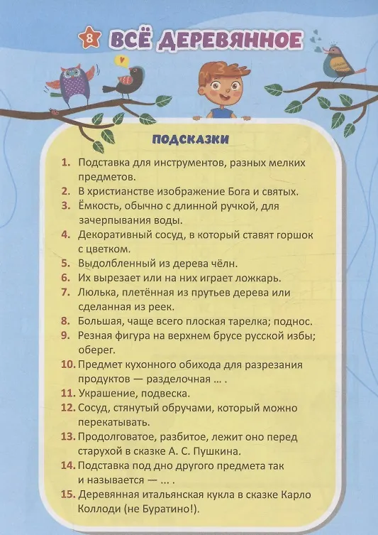 Книга Увлекательные кроссворды: для детей от 7 лет () — 3