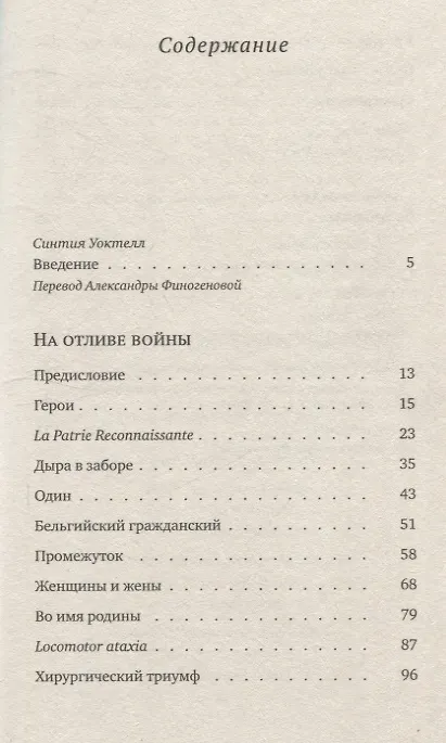 Книга На отливе войны: Рассказы (Эллен Ньюбоулд Ла Мотт) — 3