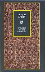Будущее одной иллюзии. О сновидениях. "Я" и "Оно". По ту сторону принципа удовольствия: сборник