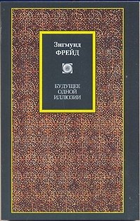 Книга Будущее одной иллюзии. О сновидениях. "Я" и "Оно". По ту сторону принципа удовольствия: сборник (Зигмунд Фрейд) — 1