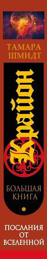 Книга Большая книга посланий от Вселенной для обретения Счастья, Любви и Благополучия (Тамара Шмидт) — 3