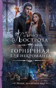 Горничная для некроманта