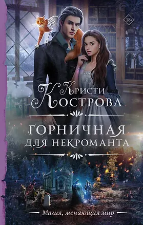 Книга Горничная для некроманта (Кристи Кострова)
