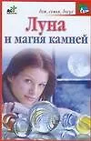 Луна и магия камней