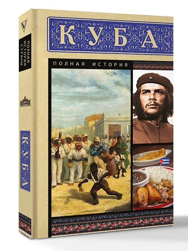 Книга Куба. Полная история (Рамон Наварете) — 4