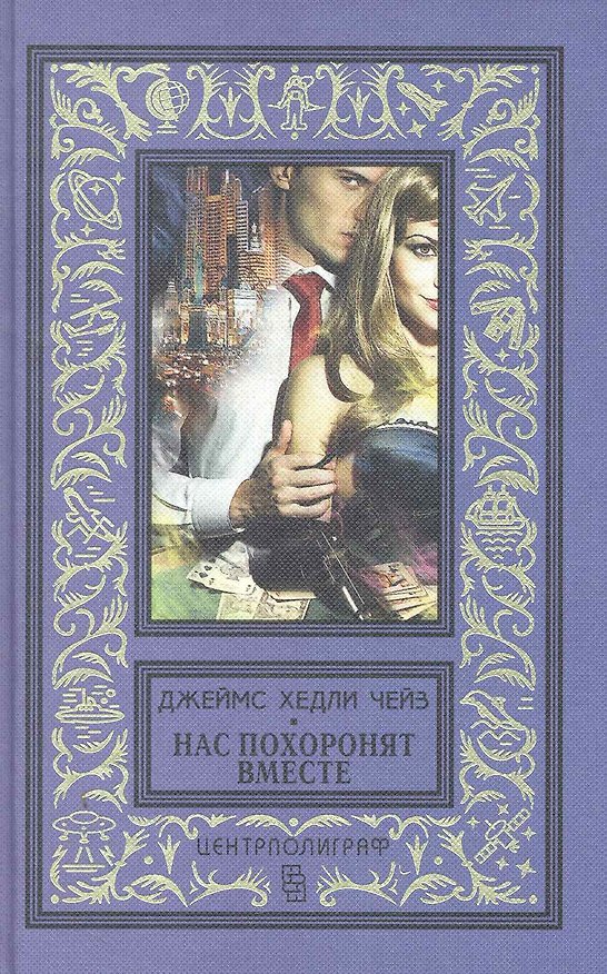 Книга Нас похоронят вместе (Джеймс Хедли Чейз) — 1
