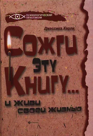 Книга Сожги эту книгу... и живи своей жизнью (Джессика Харли)
