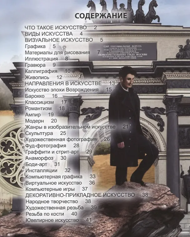 Книга Искусство. Энциклопедия (Мария Куруськина) — 6