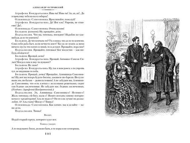 Книга Гроза. Бесприданница. Бедность не порок (Александр Островский) — 14