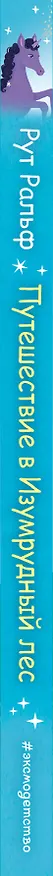 Книга Путешествие в Изумрудный лес (#3) (Р. Ральф) — 3
