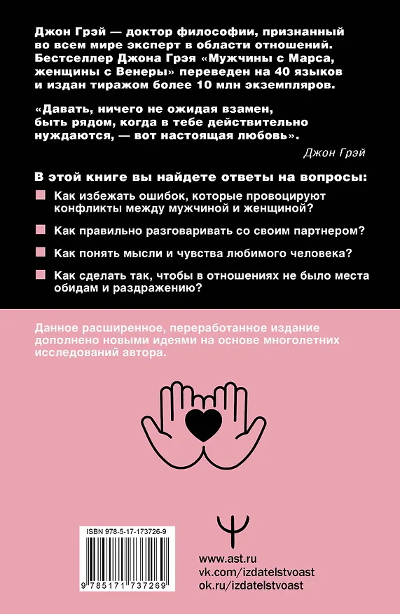 Книга Мужчины с Марса, женщины с Венеры. Новая версия для современного мира (Джон Грэй) — 2