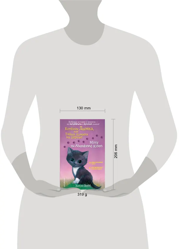 Книга Котенок Дымка, или Тайна домика на дереве = Misty the Abandoned Kitten (Холли Вебб) — 6