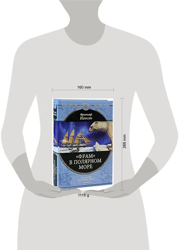 Книга Фрам" в полярном море (Фритьоф Нансен) — 2