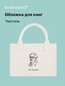 Обложка для книг "Цитаты. Толстой А.Н" ткань, Bookvalno