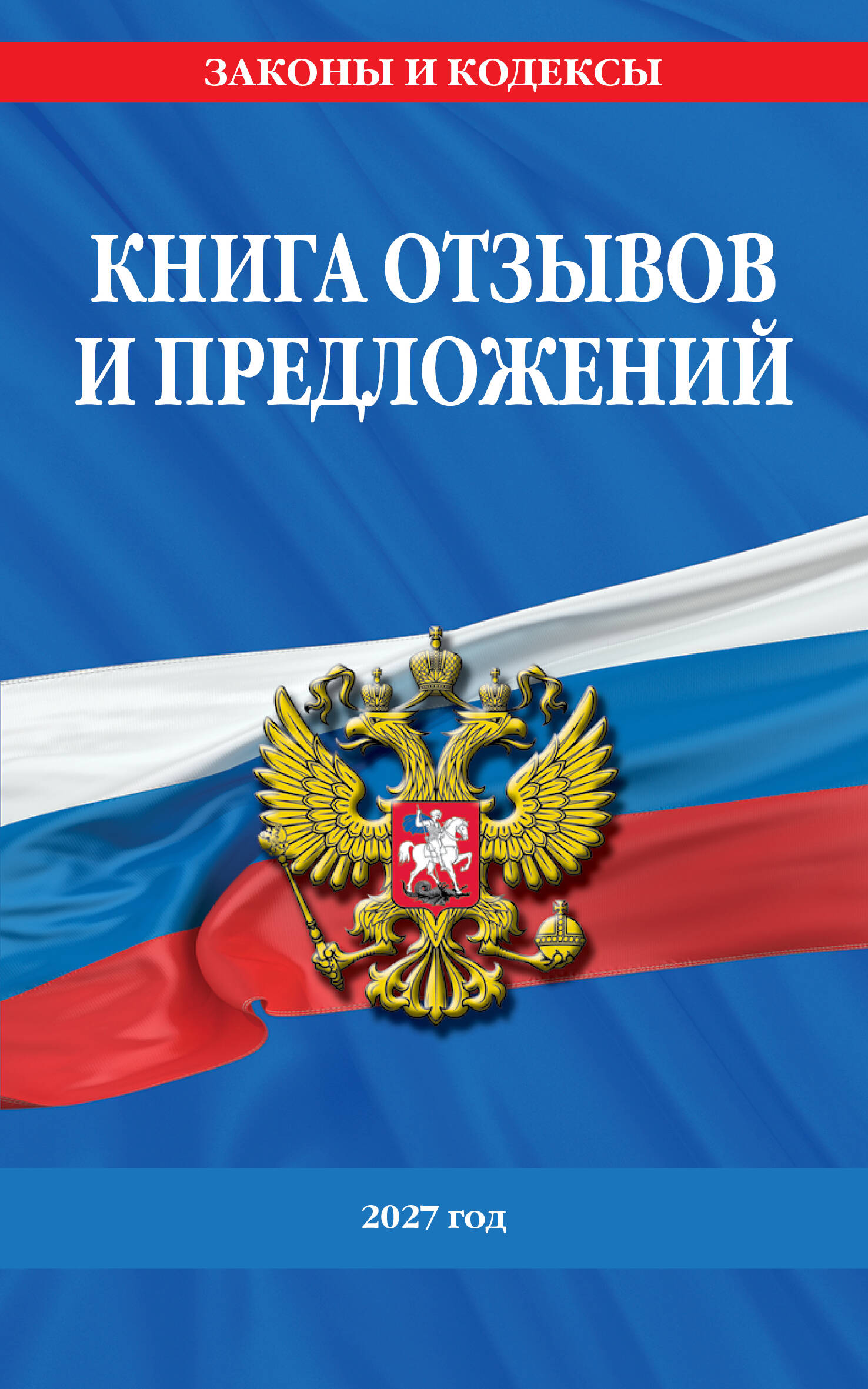 None Книга отзывов и предложений 2027 год