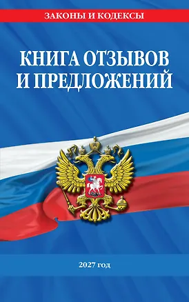 Книга Книга отзывов и предложений 2027 год ()
