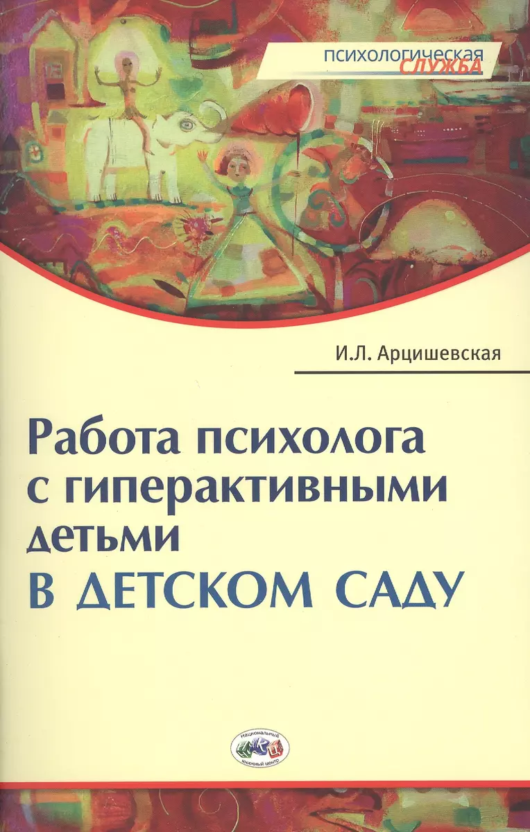 Работа психолога с гиперактивными детьми в детском саду: Конспекты занятий