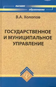 Государственное и муниципальное управление :учеб. пособие