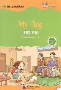 Chinese Graded Readers (Level 2): My Dog /Адаптированная книга для чтения c CD (HSK 2) "Моя собака" (книга на английском и китайском языках)