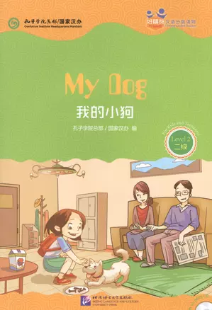 Chinese Graded Readers (Level 2): My Dog /Адаптированная книга для чтения c CD (HSK 2) "Моя собака" (книга на английском и китайском языках) — 2602676 — 1