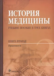 История медицины Учебное пособие Практикум т.2/3тт (Балалыкин)