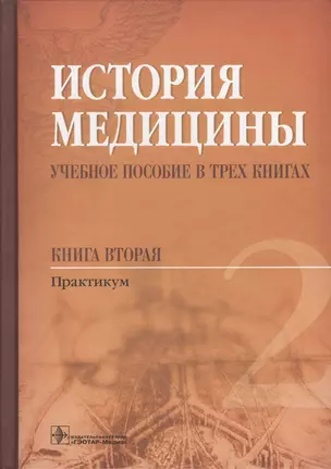 История медицины Учебное пособие Практикум т.2/3тт (Балалыкин) — 2608709 — 1