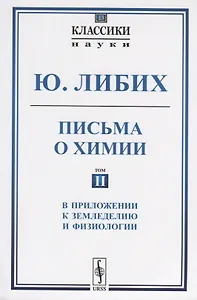 Письма о химии. Том II. В приложении к земледелию и физиологии