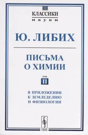 Письма о химии. Том II. В приложении к земледелию и физиологии — 2717266 — 1