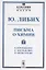 Письма о химии. Том II. В приложении к земледелию и физиологии — 2717266 — 1