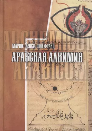 Арабская алхимия. Книга толкования символов Китаб Hall ar-Rumuz Мухаммед ибн Умаила — 2865899 — 1