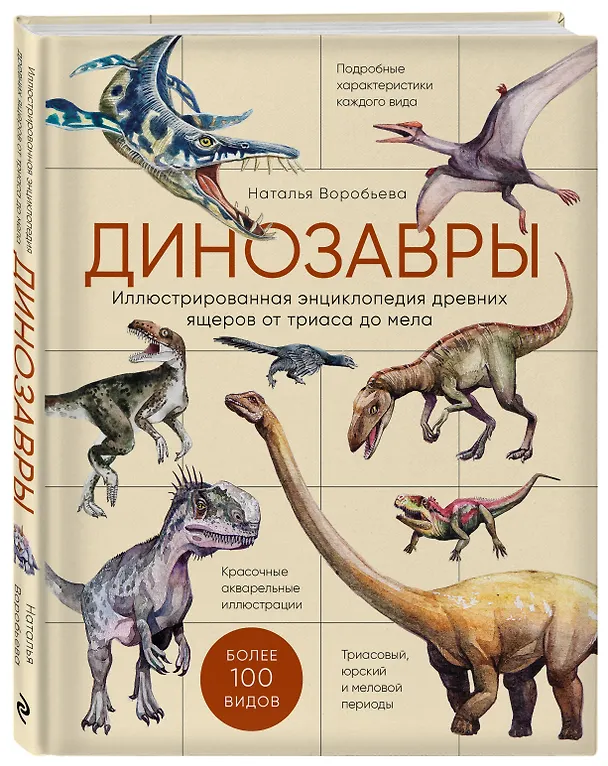 Книга Динозавры. Иллюстрированная энциклопедия древних ящеров от триаса до мела (Наталья Воробьева) — 5