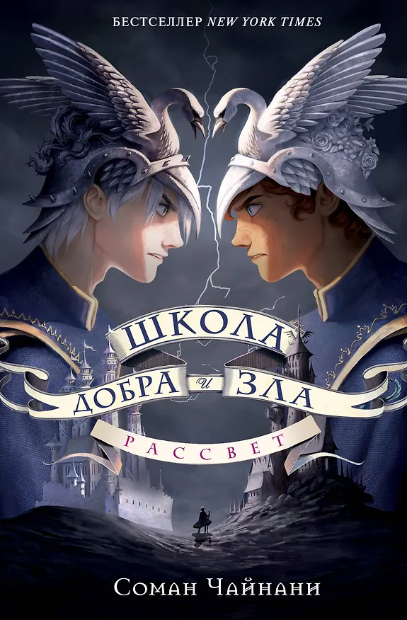 Книга Школа Добра и Зла. Рассвет (Соман Чайнани) — 1