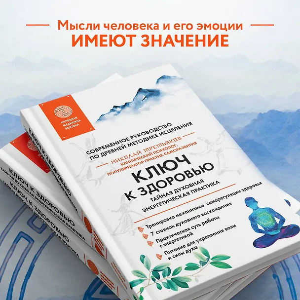 Книга Ключ к здоровью. Тайная духовная энергетическая практика (Николай Третьяков) — 11