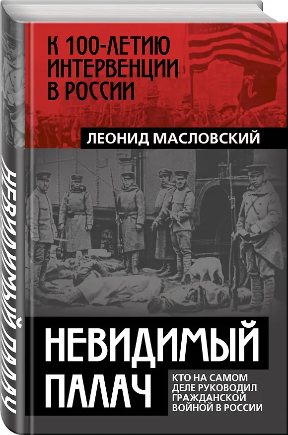 Книга Невидимый палач. Кто на самом деле руководил Гражданской войной в России (Леонид Масловский) — 4