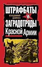 Книга Штрафбаты и заградотряды Красной Армии (Владимир Дайнес) — 1