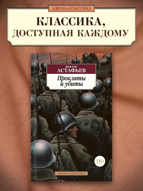 Книга Прокляты и убиты (Виктор Астафьев) — 4
