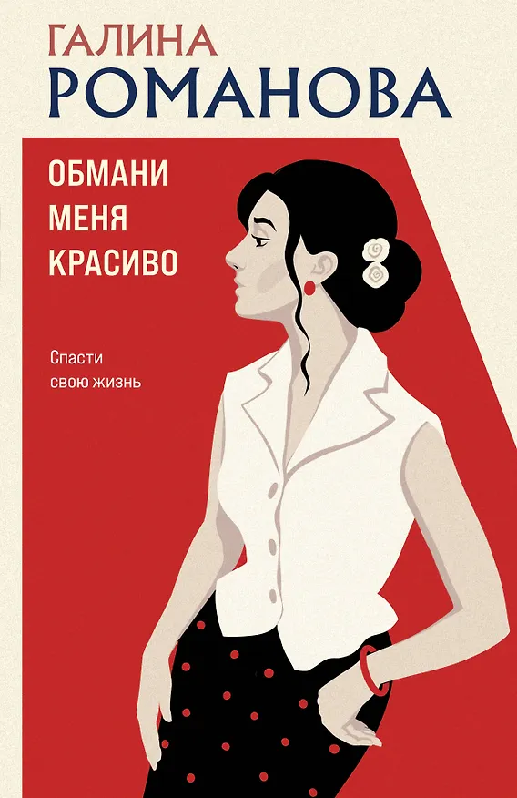 Книга Обмани меня красиво (Галина Романова) — 1