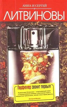Книга Парфюмер звонит первым : роман (Анна и Сергей Литвиновы)