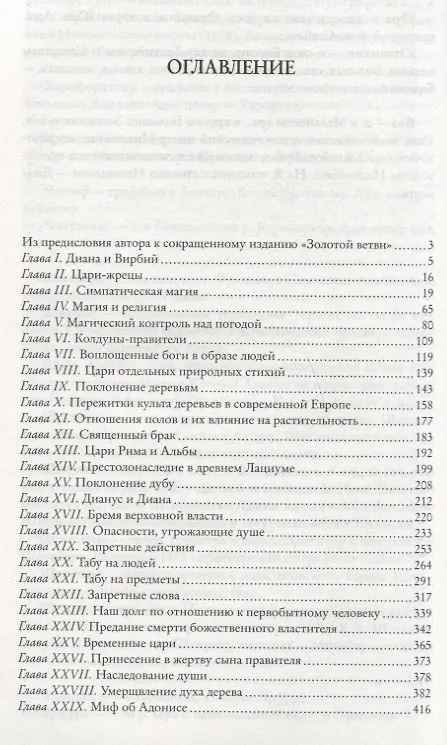 Книга Золотая ветвь. Исследование магии и религии (Джеймс Джордж Фрэзер) — 3