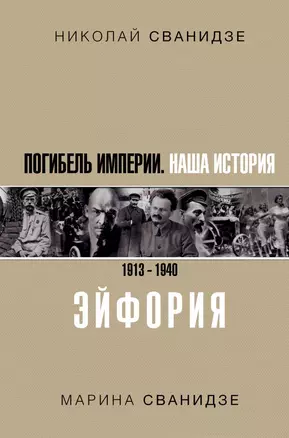 Погибель Империи: Наша история 1913-1940. Эйфория — 2724921 — 1