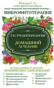 Гастроэнтерология. Домашний лечебник
