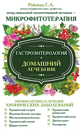 Книга Гастроэнтерология. Домашний лечебник (Семён Ройзман)