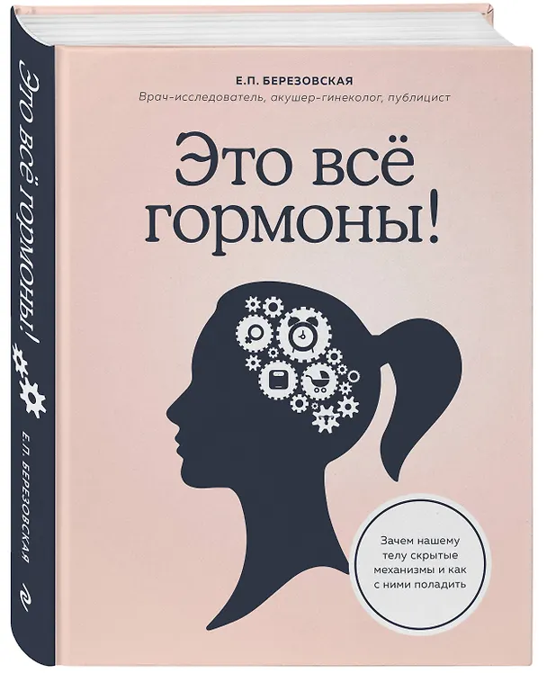 Книга Это все гормоны! Зачем нашему телу скрытые механизмы и как с ними поладить (Елена Березовская) — 4