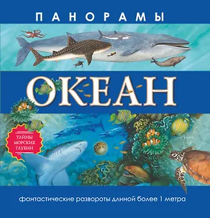 Книга Океан. Панорамы (И. Алчеева)