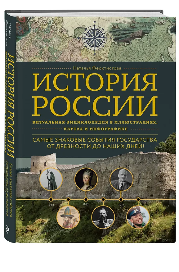 Книга История России. Визуальная энциклопедия в иллюстрациях, картах и инфографике (Наталья Феоктистова) — 5