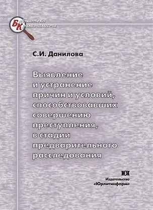 Книга Выявление и устранение причин и условий способствовавших совершению преступления в стадии предварительного расследования (мягк) (Библиотека криминалиста). Данилова С. (Юрайт) (Светлана Данилова)