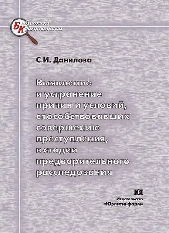 Книга Выявление и устранение причин и условий способствовавших совершению преступления в стадии предварительного расследования (мягк) (Библиотека криминалиста). Данилова С. (Юрайт) (Светлана Данилова) — 1