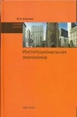 Институциональная экономика : учеб. пособие