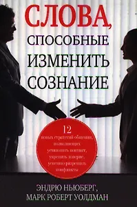 Слова, способные изменить сознание